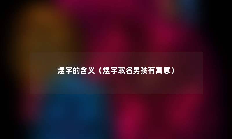 煜字的含义（煜字取名男孩有寓意）
