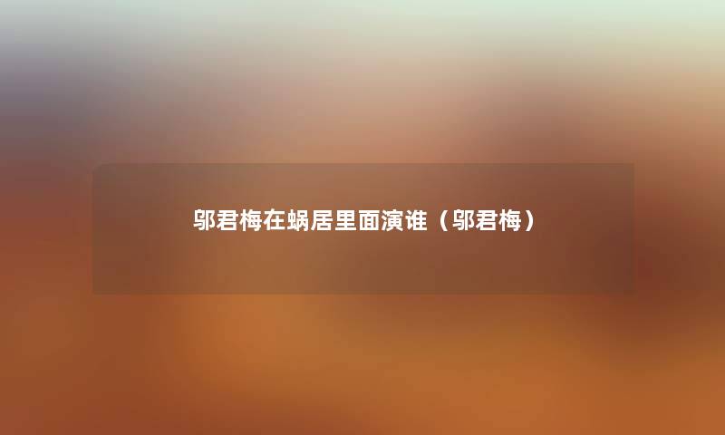 邬君梅在蜗居里面演谁（邬君梅）