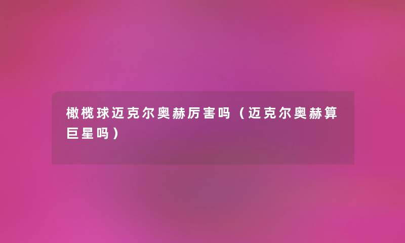 橄榄球迈克尔奥赫厉害吗（迈克尔奥赫算巨星吗）