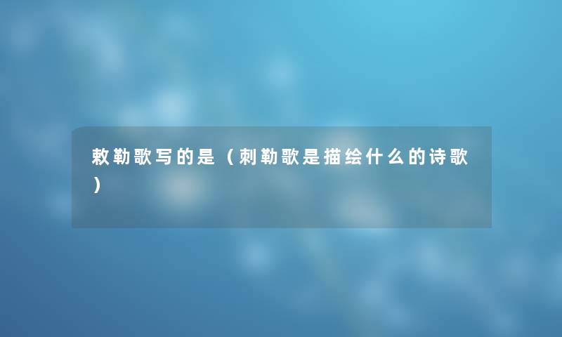 敕勒歌写的是（刺勒歌是描绘什么的诗歌）