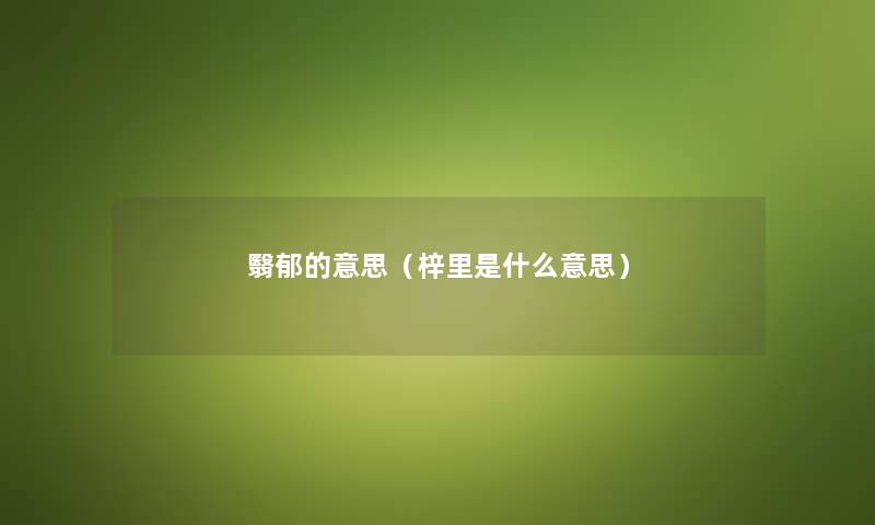 翳郁的意思（梓里是什么意思）