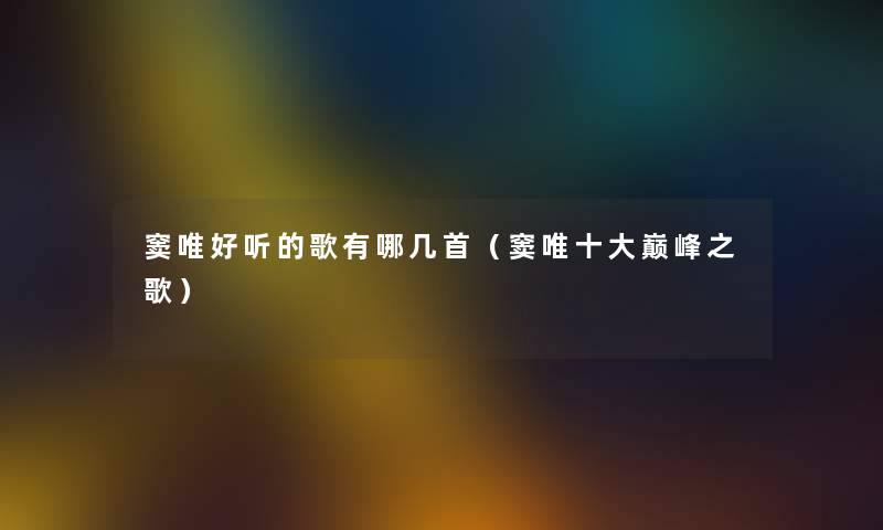 窦唯好听的歌有哪几首（窦唯一些巅峰之歌）