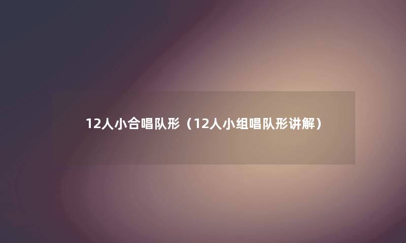 12人小合唱队形（12人小组唱队形讲解）