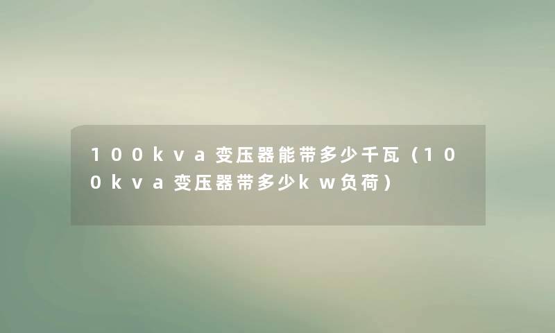 100kva变压器能带多少千瓦（100kva变压器带多少kw负荷）