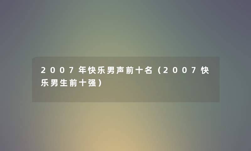 2007年快乐男声前十名（2007快乐男生前十强）