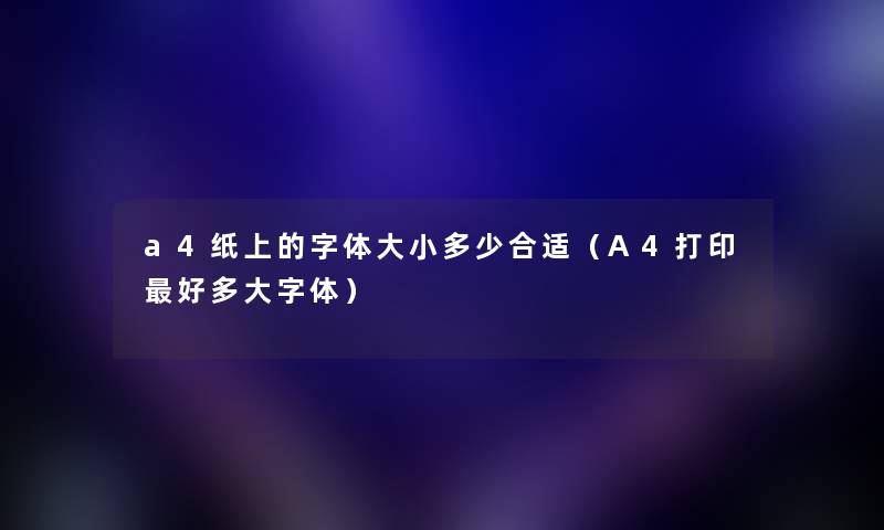 a4纸上的字体大小多少合适（A4打印好多大字体）