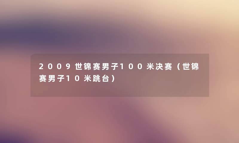 2009世锦赛男子100米决赛（世锦赛男子10米跳台）