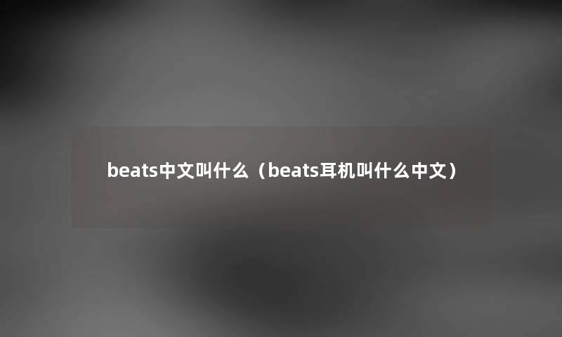 beats中文叫什么（beats耳机叫什么中文）