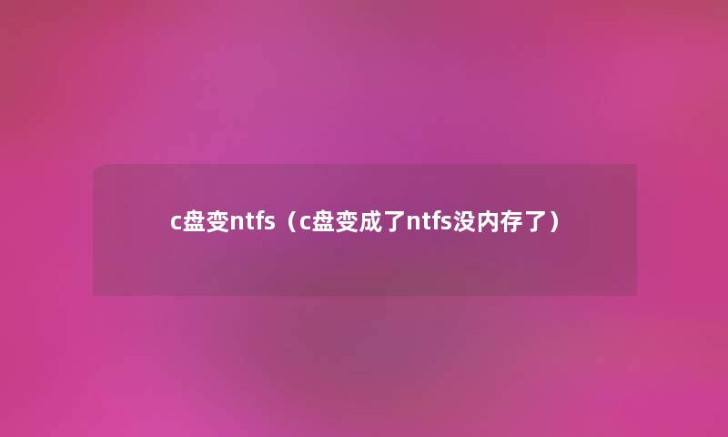 c盘变ntfs（c盘变成了ntfs没内存了）