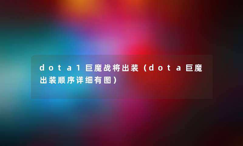 dota1巨魔战将出装（dota巨魔出装顺序详细有图）