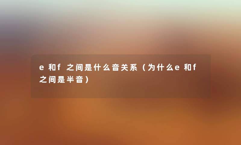 e和f之间是什么音关系（为什么e和f之间是半音）