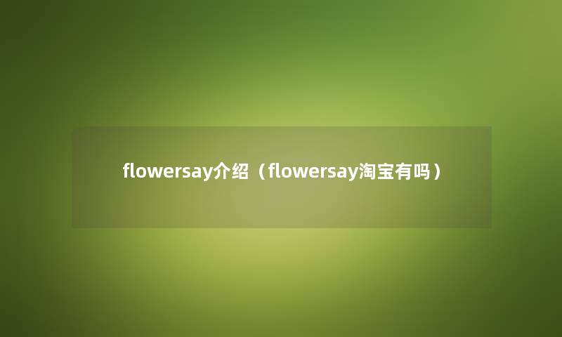flowersay介绍（flowersay淘宝有吗）