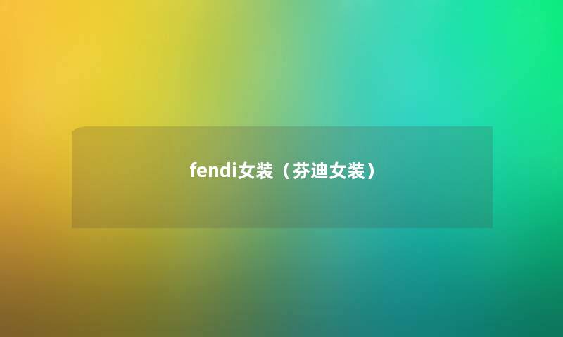 fendi女装（芬迪女装）