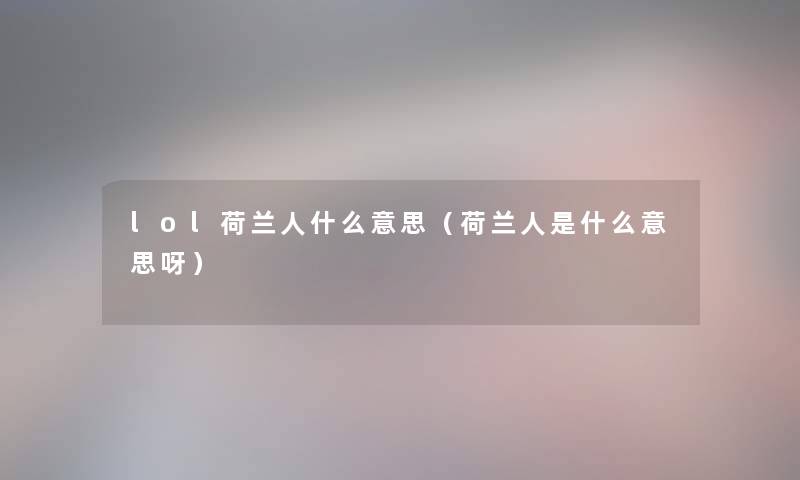 lol荷兰人什么意思（荷兰人是什么意思呀）