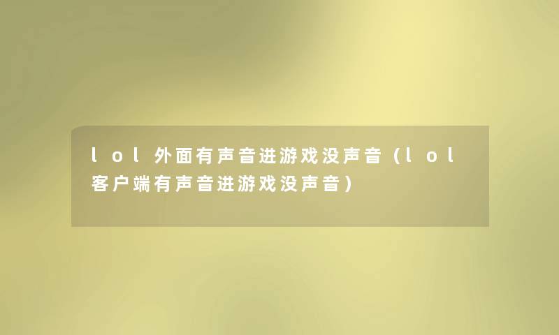 lol外面有声音进游戏没声音（lol客户端有声音进游戏没声音）