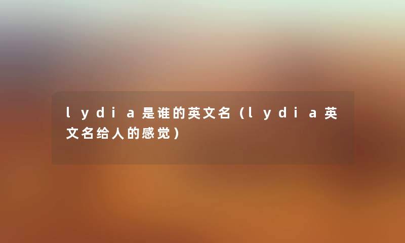 lydia是谁的英文名（lydia英文名给人的感觉）