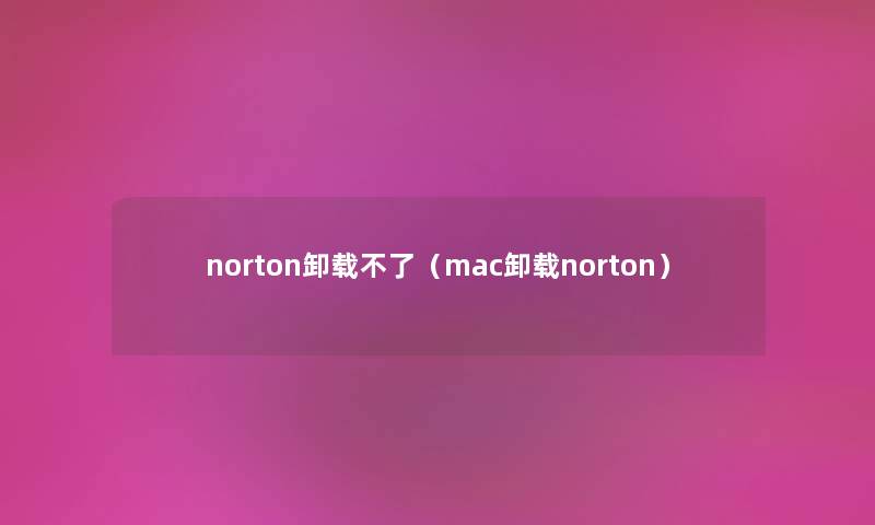 norton卸载不了（mac卸载norton）