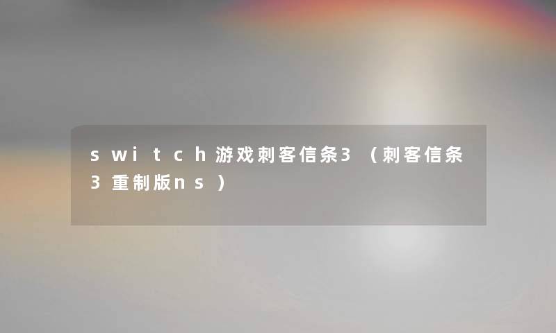 switch游戏刺客信条3（刺客信条3重制版ns）