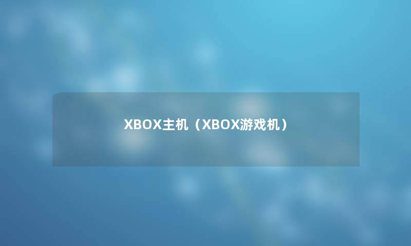 XBOX主机（XBOX游戏机）
