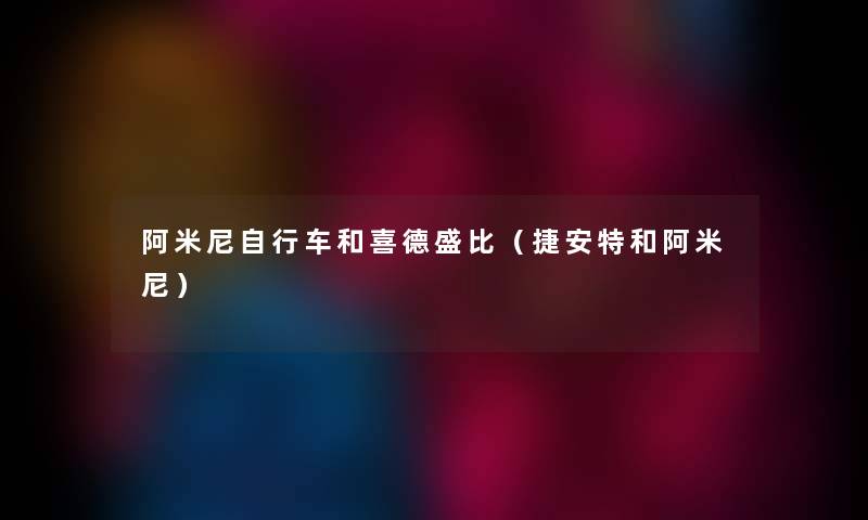 阿米尼自行车和喜德盛比（捷安特和阿米尼）