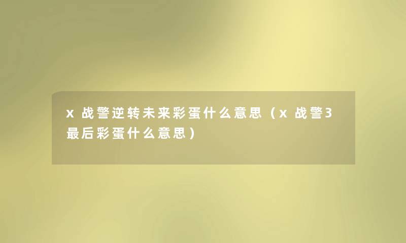 x战警逆转未来彩蛋什么意思（x战警3后彩蛋什么意思）
