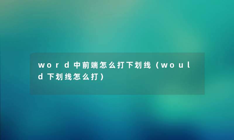word中前端怎么打下划线（would下划线怎么打）