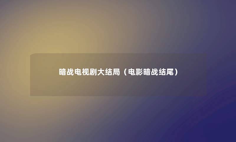 暗战电视剧大结局（电影暗战结尾）