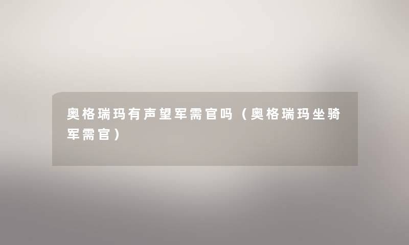 奥格瑞玛有声望军需官吗（奥格瑞玛坐骑军需官）