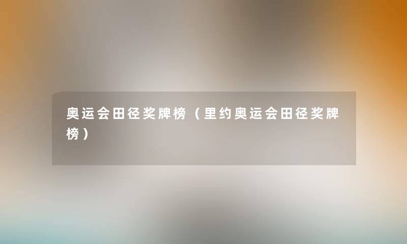 奥运会田径奖牌榜（里约奥运会田径奖牌榜）