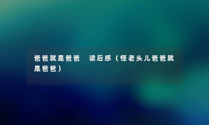 爸爸就是爸爸 读后感（怪老头儿爸爸就是爸爸）