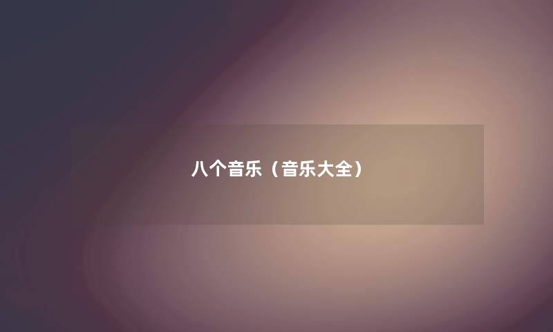 八个音乐（音乐大全）