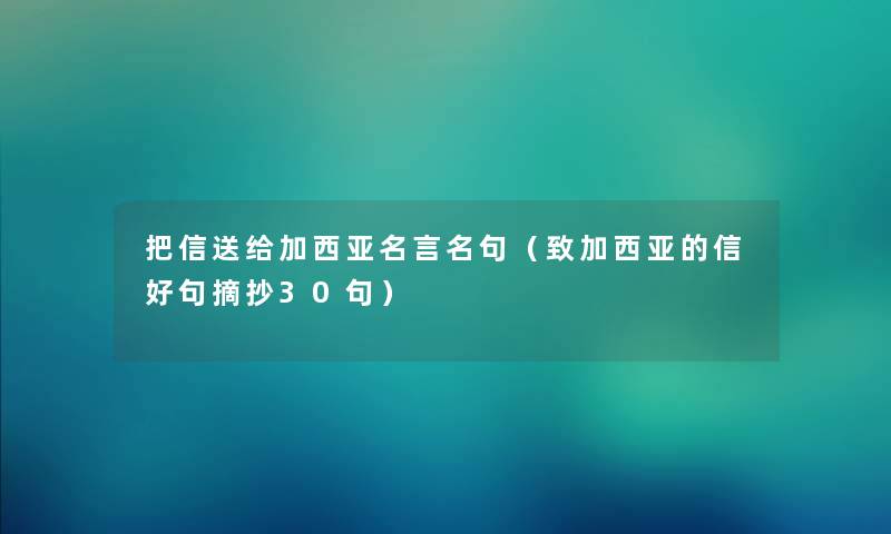 把信送给加西亚名言名句（致加西亚的信好句摘抄30句）
