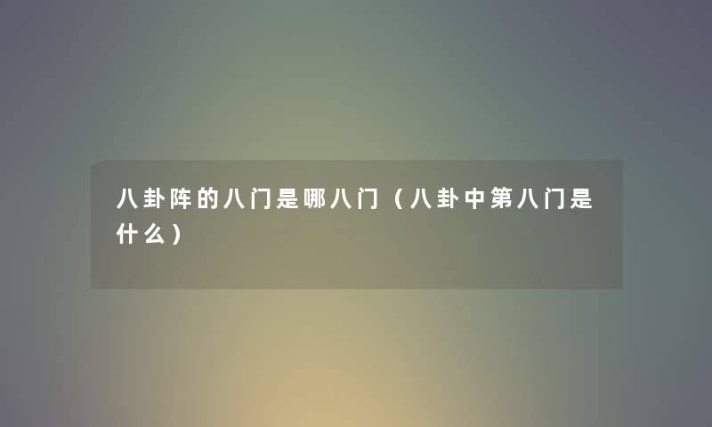 八卦阵的八门是哪八门（八卦中第八门是什么）