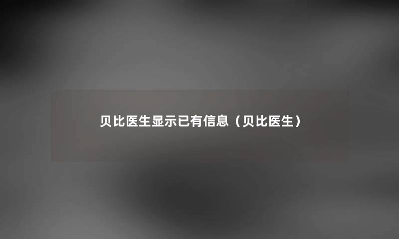 贝比医生显示已有信息（贝比医生）