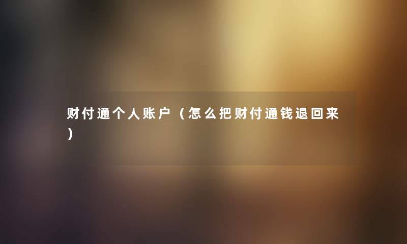 财付通个人账户（怎么把财付通钱退回来）