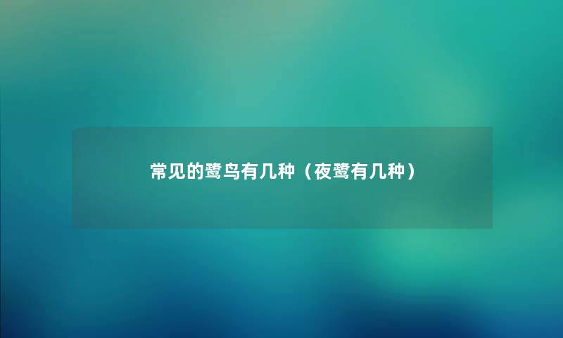 常见的鹭鸟有几种（夜鹭有几种）