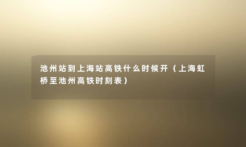 池州站到上海站高铁什么时候开（上海虹桥至池州高铁时刻表）