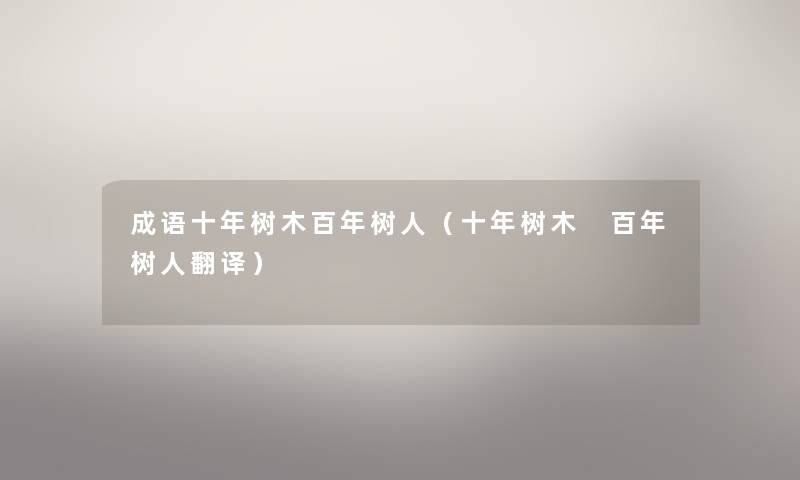 成语十年树木百年树人（十年树木 百年树人翻译）