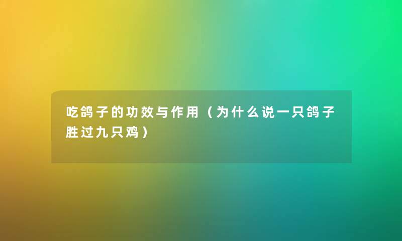 吃鸽子的功效与作用（为什么说一只鸽子胜过九只鸡）