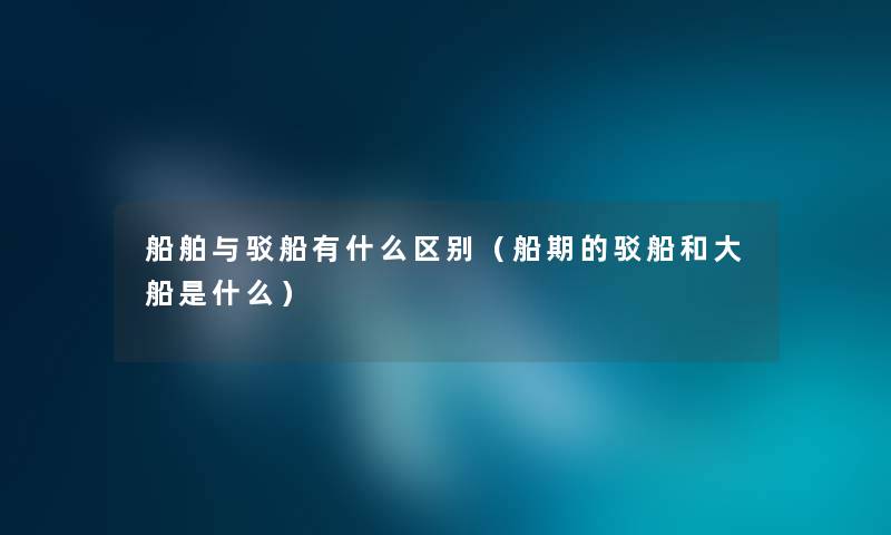 船舶与驳船有什么区别（船期的驳船和大船是什么）