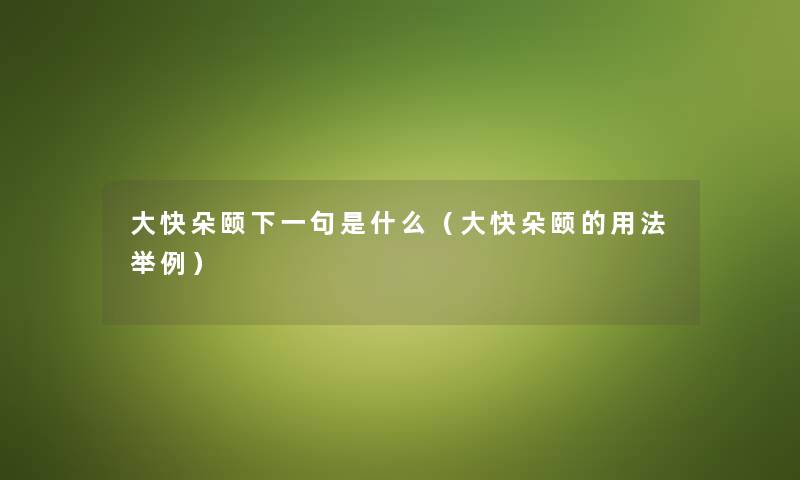 大快朵颐下一句是什么（大快朵颐的用法举例）