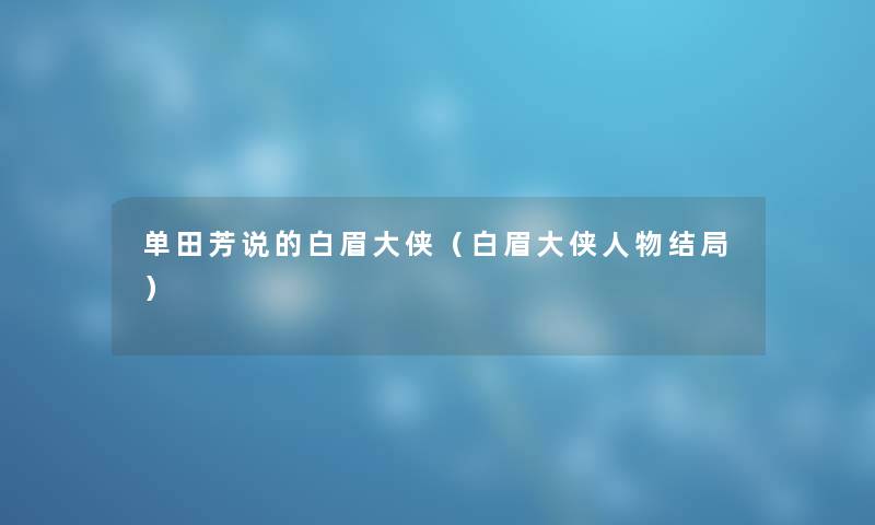 单田芳说的白眉大侠（白眉大侠人物结局）