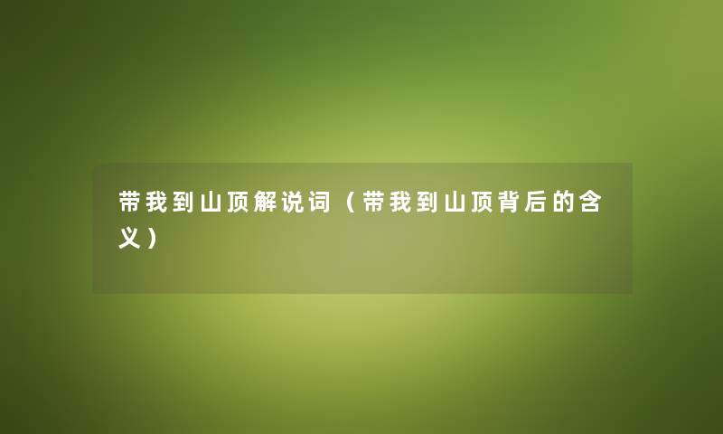 带我到山顶解说词（带我到山顶背后的含义）