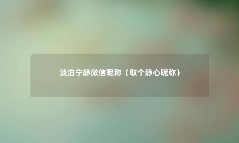 淡泊宁静微信昵称（取个静心昵称）