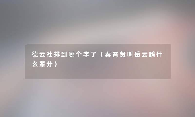 德云社排到哪个字了（秦霄贤叫岳云鹏什么辈分）