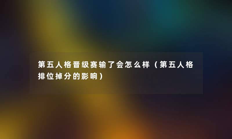 第五人格晋级赛输了会怎么样（第五人格排位掉分的影响）