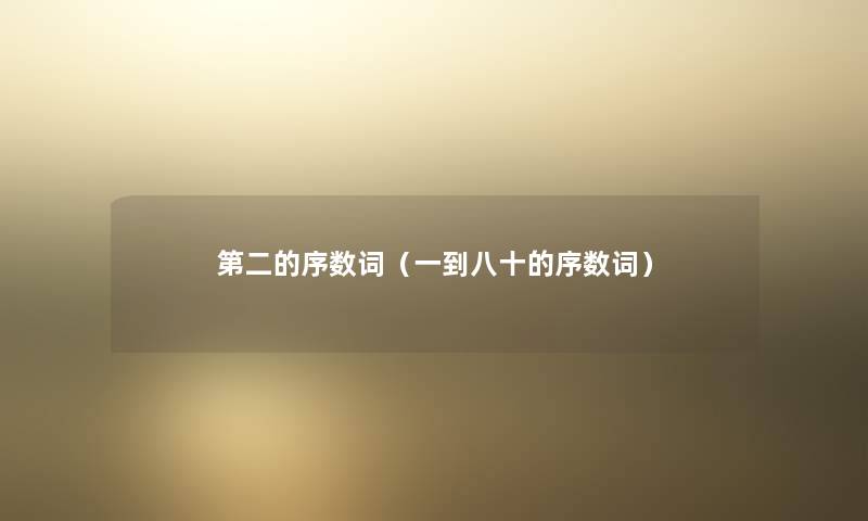 第二的序数词（一到八十的序数词）