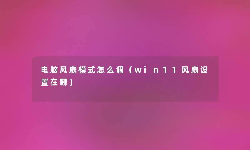 电脑风扇模式怎么调（win11风扇设置在哪）
