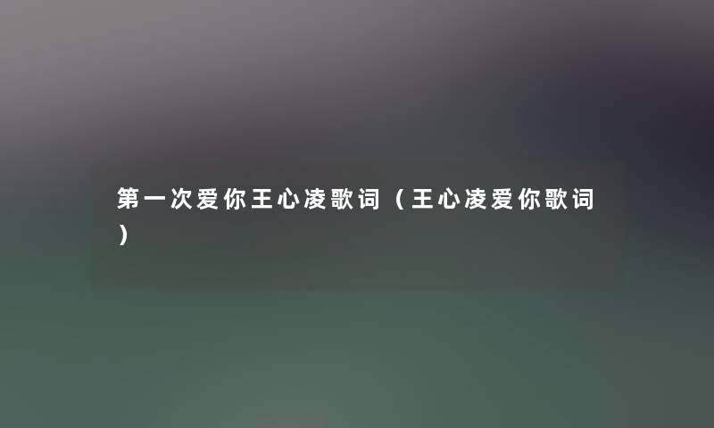 第一次爱你王心凌歌词（王心凌爱你歌词）