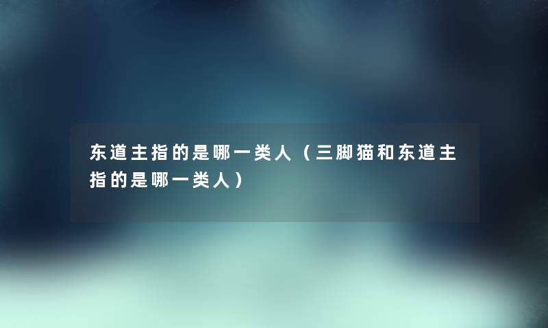 东道主指的是哪一类人（三脚猫和东道主指的是哪一类人）